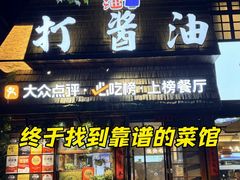 -打酱油·非遗淮扬菜(瘦西湖梅岭老店)