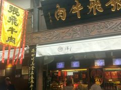 门面-張飛牛肉(锦里店)