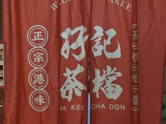 -孖记茶档·热腾茶餐(江南西plus店)