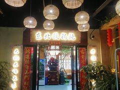 门面-袁小二大东北铁锅炖(吉祥村总部)