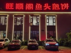 门面-旺顺阁鱼头泡饼(小红门店)