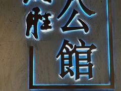 -炳胜公馆(珠江新城店)