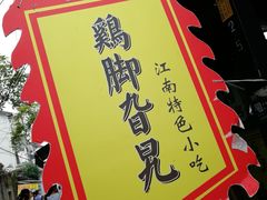 -鸡脚旮旯平江路店