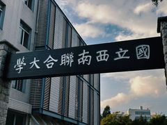 -云南师范大学(一二一西南联大校区)