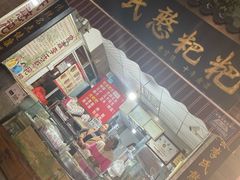 门面-李氏憨粑粑(官渡古镇店)