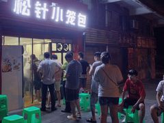 -舒小笼松针小笼包