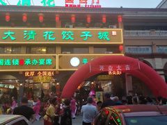 门面-大清花饺子城(昌黎店)