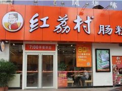 门面-红荔村肠粉(岗厦店)