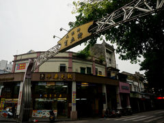 景点-孙文西路步行街
