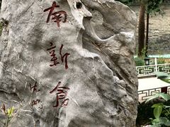 -南新仓文化休闲街