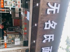 -无名氏面馆(邮电路店)