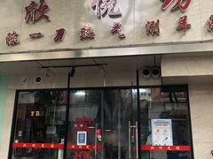 门面-欣悦坊陈一刀热气羊肉火锅(清真路店)