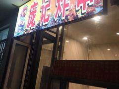门面-庞记炸串