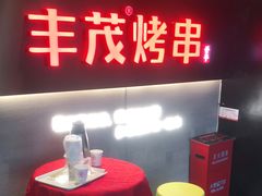 门面-丰茂烤串(五道口店)