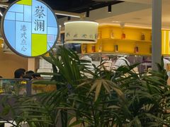 -蔡澜点心·粤菜(西单大悦城店)
