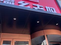 -渝乡老妈·北京烤鸭(六里桥店)