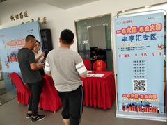 -烟台东联一汽丰田4S店(福山区店)