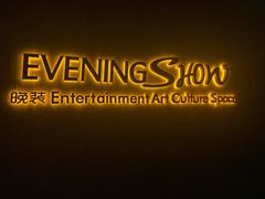 -晚装evening show(卓越世纪中心店)