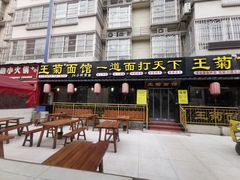 门面-王菊美食街·王菊面馆(总店)