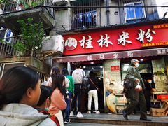 门面-覃肥叔桂林米粉(粮道街店)