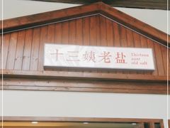 门面-好时味十三姨(河西路店)