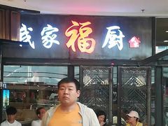 -我家福厨(万达中餐厅店)