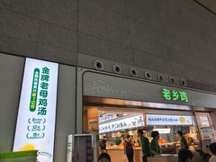 -老乡鸡(合肥高铁南站店)