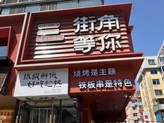 -街角等你.大连海鲜烧烤(西安路店)