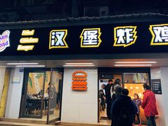 门面-前进5路汉堡炸鸡(前进五路店)