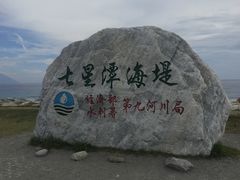 -七星潭蓝天广场