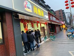 -闻酥园(水碾河路店)