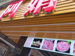 -阿娟牛肉丸·手打牛肉丸·现做现卖