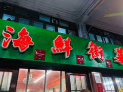 -海鲜街菜馆(海珠南路店)