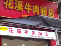 -花溪牛肉粉(八鸽岩店)