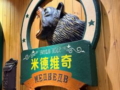 -米德维奇俄式西餐厅(西六道街店)