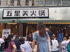 门面-五里关火锅(牛市口店)