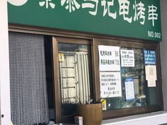 门面-景泰马记电烤串