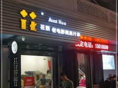 门面-花姨·老电影院果汁冰(88号店)
