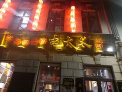 门面-北三老太太烧烤(人生一串上榜店)