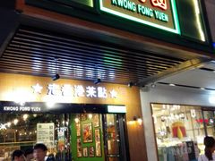 门面-广芳园·香港潮饮店(文化路店)
