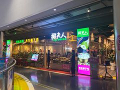 门面-椰夫人·养生椰子鸡(黄埔时代城店)