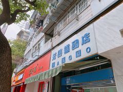 门面-芳婆糕团店(王府大街店)