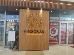 门面-MOCUS莫卡斯餐厅(祥云小镇店)