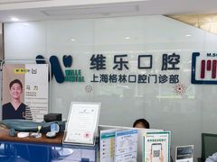 -维乐口腔(格林门诊长宁店)