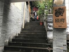 -恒府1993(文昌北路店)