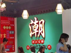 -官塘鱻鱻鱼生·潮汕生腌·砂锅粥(西马路总店)