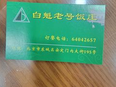 -白魁老号饭庄(安内店)