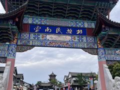 -云南民族村