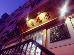 门面-春香鸡馆