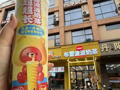 -哈姆特布蕾波波奶茶(江宁镇滨江店)